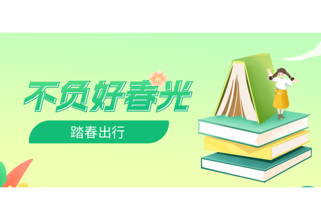踏春行 | 誠信，心中的朝圣之路