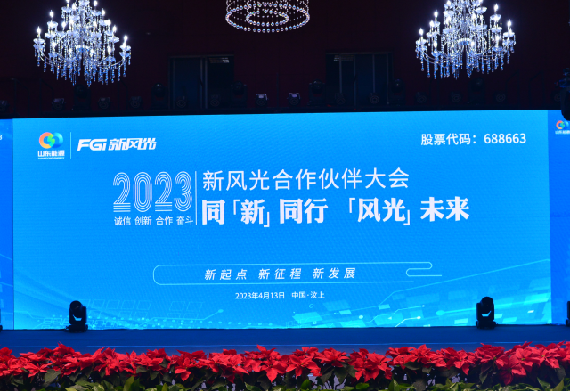 同“新”同行，“風(fēng)光”未來——2023年新風(fēng)光合作伙伴大會隆重召開