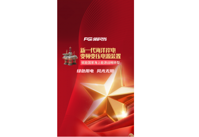 新風光新一代海洋岸電變頻變壓電源裝置 | 賦能國家海上能源戰(zhàn)略轉型